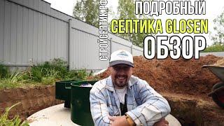 НОВИНКА СЕПТИК ГЛОСЕН! Подробный обзор септика Глосен 6 пр мини!