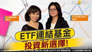 "ETF連結基金" 投資新選擇!【理財最錢線】【主持人胡睿涵、來賓張明珠】20241111｜第480集(下)｜