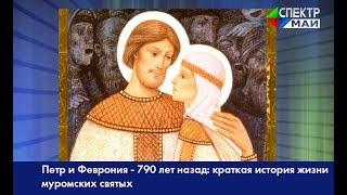 Петр и Феврония -790 лет назад: краткая история жизни муромских святых