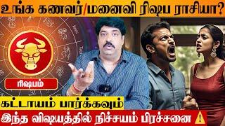 ரிஷப ராசிக்கு இந்த குடும்ப உறவால் பிரச்சனை ️ Astrologer Subash Balakrishnan | Rishabam Rasipalan