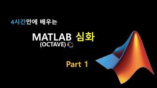 4시간만에 배우는 MATLAB 심화 (Part1)