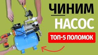 Как починить насос? Топ 5 поломок!