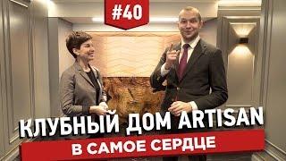 Клубный дом Artisan. Для ценителей деталей в самом сердце Москвы.