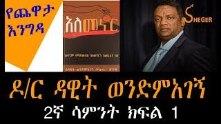 Sheger FM Yechewata Engida ዶ/ር ዳዊት ወንድምአገኝ Dr. Dawit Wondimagegn Interview  With Meaza Week 2 Part 1