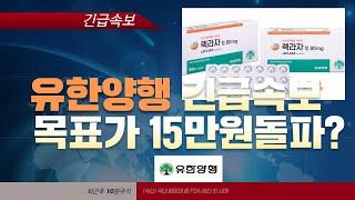 유한양행 렉라자 미 FDA 허가 국산 항암제 최초 , K-항암제 내일 역대급 시세분출 발생한다