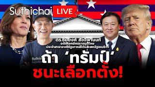 ถ้า ‘ทรัมป์‘ ชนะเลือกตั้ง! Suthichai live 22-10-67