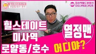 [미사오피스텔] 힐스테이트미사역 로얄동 호수는 어디? 미사역월드부동산 열정맨