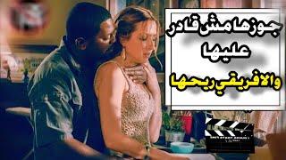 خيانه زوجيه : كل ماجوزها يسيب البيت الأفريقي يمسك مراته وهاتك يادعك /ملخص فيلم