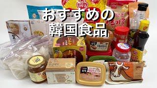 【おすすめの韓国食材の紹介】韓国スーパーで買いたい韓国食品