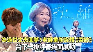 #熊美玲 為過世丈夫圓夢！老師重新詮釋《哭砂》 台下一排評審掩面感動網友:聽到哭 │ Vidol