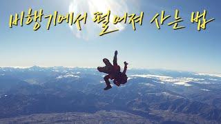 10km 상공에서 떨어져도 살아 남는 방법!