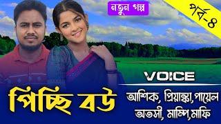 পিচ্ছি বউ-little wife||Part-৪||Couple Love Story||Ft:Ashik&Priyanka||Prio Kotha