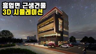 원주시 흥업면 근린생활건물 3D 시뮬레이션 조감도- 어반라이프