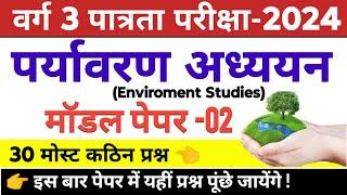 MPTET वर्ग 3 पर्यावरण मॉडल पेपर | mptet varg 3 paryavaran | mp varg 3 classes 2024