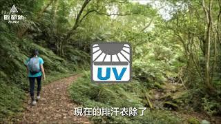 【歐都納】登山小教室~登山選擇棉T還是排汗衣？排汗衣吸濕排汗功能讓您維持乾爽舒適、抗UV夏日不怕曬傷。(排汗衣/登山/健行)