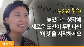 늦었다는 생각에 새로운 도전은 남의 일이라 생각하지 않나요? | 4050 동기부여 도전