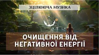 Зцілююча музика. Очищення від негативної енергії в собі та просторі. Очисти свою ауру