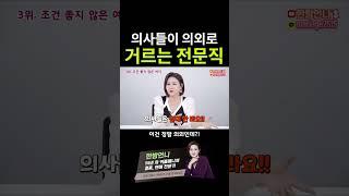 의사들이 의외로 거르는 전문직