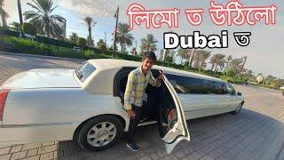 লিমোজিনত উঠিলো - Limousine Experience in Dubai