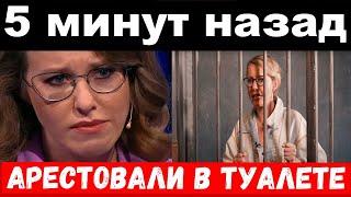 спрятала в трусах / Собчак  арестовали в туалете