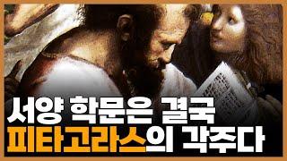 피타고라스가 뿌린 서양학문의 씨앗들