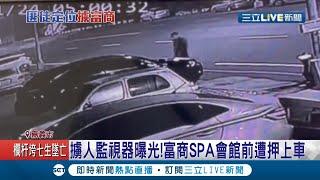 嘉義富商綁架案警方公布"遭擄"畫面！ 1.5小時付3千萬贖金深夜於SPA會館遭押上車｜記者 廖國雄 何正鳳｜【LIVE大現場】20210303｜三立新聞台