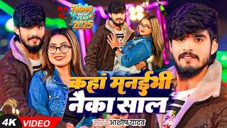 #Video | कहां मनईभी नैका साल | #Aashish Yadav | Kaha Manaibhi Naika Saal | #New Year Special Song