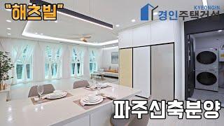 #파주신축빌라 ) 해츠빌 파주 당하동신축빌라｜3룸.4룸.테라스.복층Type｜직영분양사무실｜"2천만원으로 내집마련!"｜※부동산규제완화 저금리 주택담보대출 적은 실입주금으로 입주가능