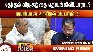 தேர்தல் வியூகத்தை தொடங்கிவிட்டாரா..?|Amntv Pondicherry News