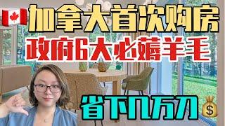 加拿大首次购房者，这6大政府羊毛必须薅！