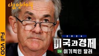 2024년 초인플레이션은 끝났나? 우린 왜 달러의 태풍 안에 살고 있을까?  ㅣ KBS 다큐인사이트 미국과 경제 2부 이기적인 달러 24.02.02 방송