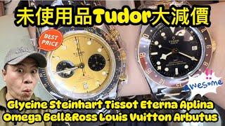 [852] 潛水大師講吓錶 - 未使用品Tudor 大減價極之抵玩！Chronos S&G 沙士GMT只售$2xxxx，另多款優質異獸及彩蛋定必秒殺、睇啱就whatsapp留錶喇正呀喂！