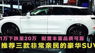 三款价格非常亲民的豪华SUV，31万下跌至20万，配置丰富品质可靠