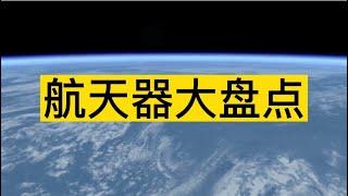 航天器大盘点：卫星、火箭、探测器、航天飞机、宇宙飞船、空间站以及三大宇宙速度。