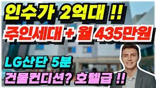 NO.488 천안 다가구주택 매매 인수가 2억대 소액투자매물 임대수익 월 435만원 투자수익율 12%대 우량매물 주인세대 쓰리룸 등 15가구 준신축급 건물컨디션 말해서 뭐해요