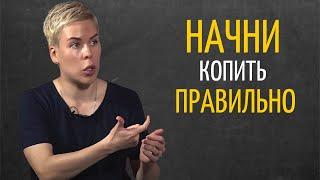 С Какой Суммы Можно Начать Откладывать Деньги на Будущее | Наталья Смирнова