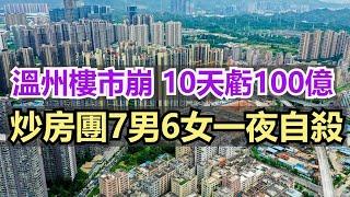 溫州樓市，10天虧100億，炒房團7男6女一夜 ，溫州一夕回到解放前樓市熄火，溫州人早已不炒房，如今手裡2套房很失敗完全是耗 #溫州樓市 #房價暴跌 #中國房地產