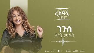 Helen Meles - Ngus - ንጉስ - Eritrean Music ( Official Audio )