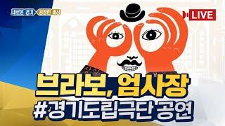 [LIVE]  [연극] 브라보,엄사장 l #경기도립극단 #경기도문화의전당