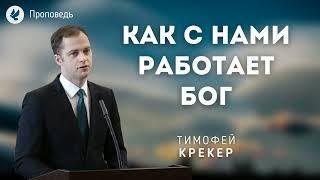 Как с нами работает Бог? Крекер Т.Я. Проповеди МСЦ ЕХБ