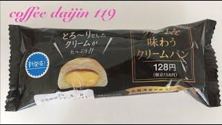 coffeedaijin No119 クリームを味わうクリームパンを食べてみた I eat cream bread for cream