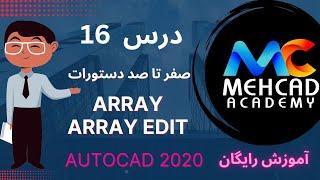 آموزش رایگان اتوکد صفر تا صد درس 16 -  دستور Array