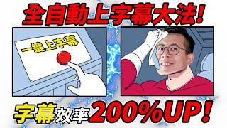 AI替你上字幕！ 準確度超高！ 字幕自動生成YouTuber絕對要收藏起來的工具～｜介夫JieFu