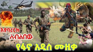 New amhara fano music video | ለብልበው 2 | New ethiopian music 2025 | Ethiopian music | ዳኘ ዋለ| ዘመነ ካሴ |