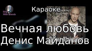 Караоке - Вечная любовь - Денис Майданов