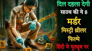 Top 8 South Murder Mystery Thriller Movies In Hindi 2024|Investigative Suspense Thriller Movie|Golam