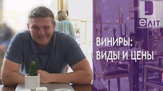 Виниры: виды и цены