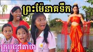 ព្រះម៉ែនាគទឹក ពីចាហួយពេជ្រធំ FAFA , New Comedy video clip 2020 from Khchao Keatha