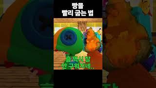 빵을 빨리 굽는 법 #brawlstars #브롤스타즈 #meme