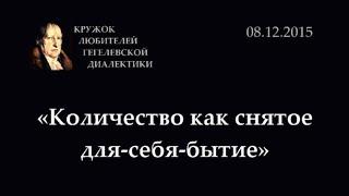 Кружок диалектики (2015-2016) - 05. «Количество как снятое для-себя-бытие»